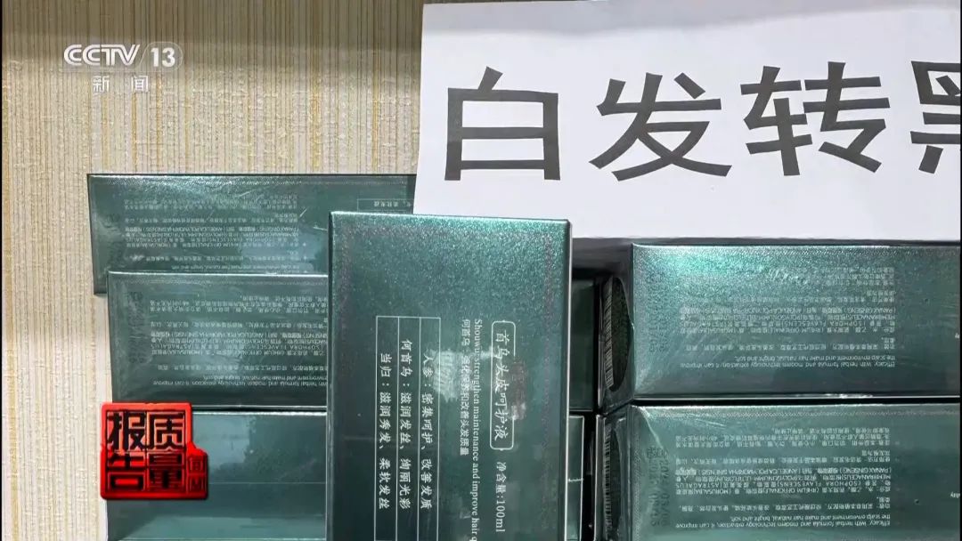 “草本精華”能讓“白發轉黑”？小心有毒